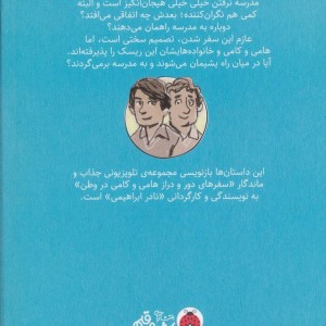 سفرهای هامی و کامی 3