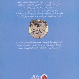 سفرهای هامی و کامی 4
