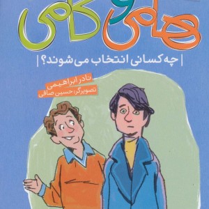 سفرهای هامی و کامی 4