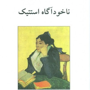 ناخودآگاه استتیک