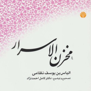 مخزن الاسرار نشر اختران