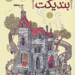 انجمن سری بندیکت 1