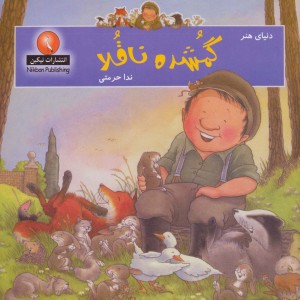 دنیای هنر گمشده ناقلا