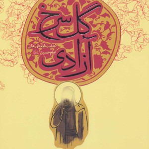 گل سرخ آزادی