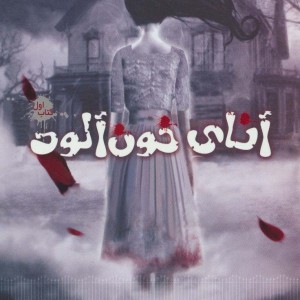 آنای خون آلود 1