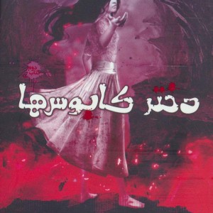 دختر کابوس ها 2