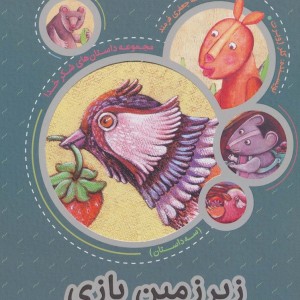 زیر زمین بازی