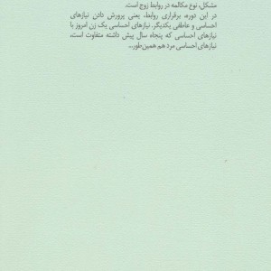 کتاب شناخت و تفاوت های زن و مرد جهت بهبودی زندگی مشترک