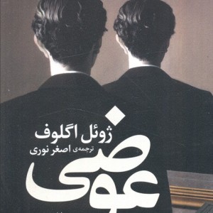 ادبیات امروز رمان130 - ژوئل اگلوف