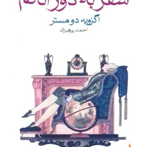 سفر به دور اتاقم