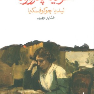 سوفیا پتروونا نشر ماهی قطع جیبی