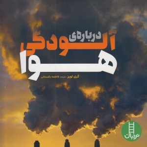 درباره آلودگی هوا