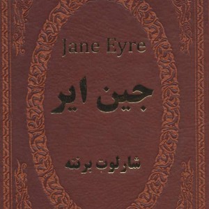 جین ایر نشر پارمیس