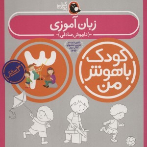 کودک باهوش من 3 زبان آموزی 3سالگی