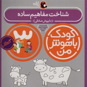 کودک باهوش من 3 شناخت مفاهیم ساده 3سالگی