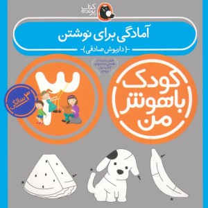 کودک باهوش من 3 آمادگی برای نوشتن 3سالگی