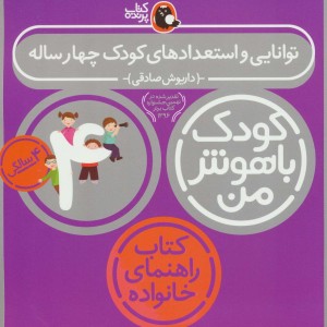 کودک باهوش من 4 توانایی و استعدادهای کودک چهار ساله 4 سالگی
