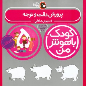 کودک باهوش من 5 پرورش دقت و توجه 5 سالگی