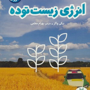 انرژی زیست توده نشر فنی ایران نردبان