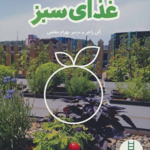 غذای سبز