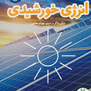 انرژی خورشیدی نشر فنی ایران نردبان