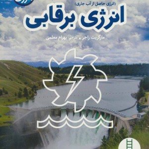 انرژی برقابی