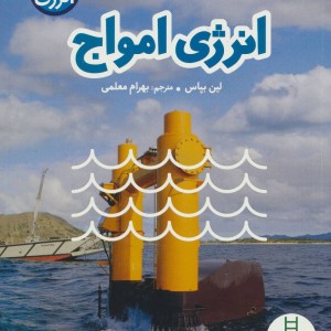 انرژی امواج