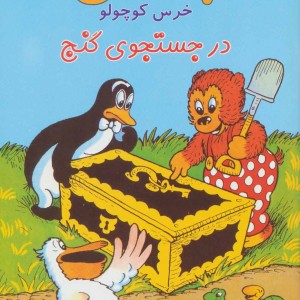 پتسی خرس کوچولو