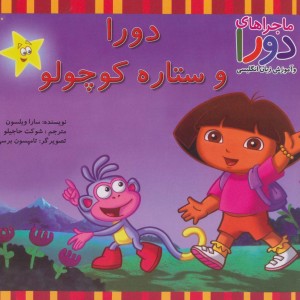 دورا و ستاره کوچولو