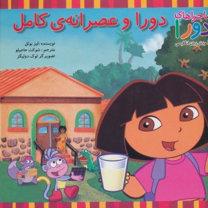 دورا و عصرانه کامل - لیز بوئل