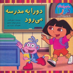 دورا به مدرسه می رود - لسی والدس