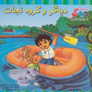 دیه گو و گروه نجات