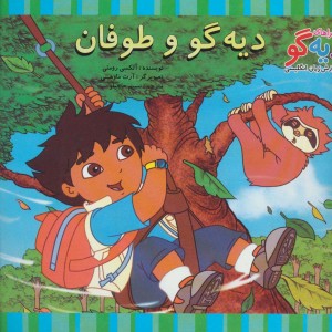 دیه گو و طوفان