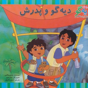 دیه گو و پدرش - وندی واکس