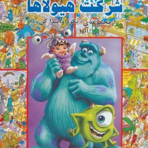 شرکت هیولا