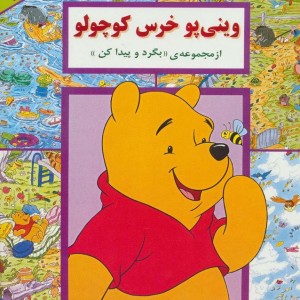 وینی پو خرس کوچولو