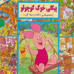 پیگلی خوک کوچولو