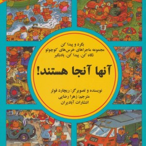 آنها آنجا هستند