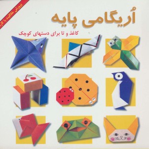 اریگامی پایه