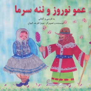 عمو نوروز و ننه سرما - میترا ظریف کیوان
