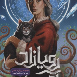 رویازاد آهنین 1