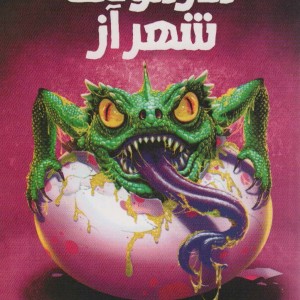 ترس و لرز تحت تعقیب 9