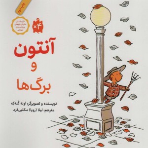 آنتوان و برگ ها