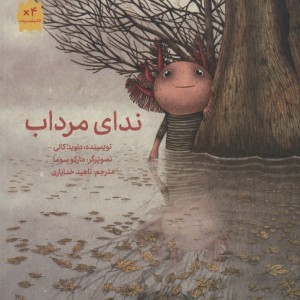 ندای مرداب