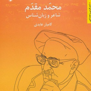 محمد مقدم شاعر و زبان شناس