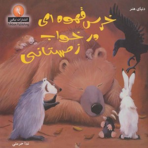 دنیای هنر خرس قهوه ای در خواب زمستانی