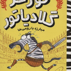 گورخر گلادیاتور 1