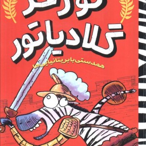 گورخر گلادیاتور 2