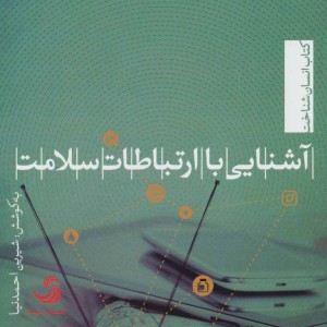آشنایی با ارتباطات سلامت