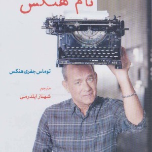 داستان های تام هنکس